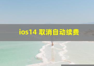 ios14 取消自动续费